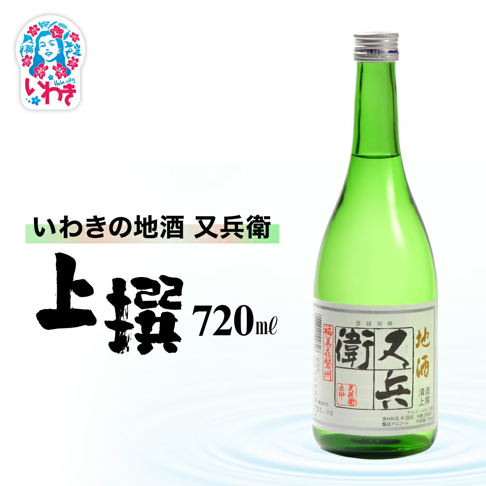 【ふるさと納税】いわきの地酒又兵衛　上撰720ml | いわき 地酒 又兵衛 上撰 清酒 日本酒 代表銘柄 地元限定 燗 冷や 飲み比べ お土産 ギフト 贈答用 食中酒 伝統醸造 辛口 | DW018-720