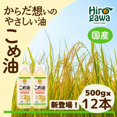 ふるさと納税 広川町 大人気!【国産】こめ油　500g×12本