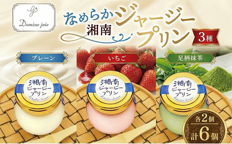 【ふるさと納税】ドミネジョワ 湘南ジャージープリン 3種詰め合わせ プレーン いちご 足柄抹茶 プリン フレーバー アソート 3種セット ジャージー乳 いちごピューレ 湘南ひらつか名産品 デザート スイーツ お取り寄せ 送料無料 神奈川県 平塚市