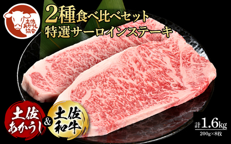 土佐あかうし＆土佐和牛2種食べ比べ（200g×8枚）特選サーロインステーキ