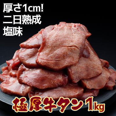 ふるさと納税 大崎市 《厚さ1cm・二日熟成》 極厚牛タン 1kg 塩味 肉 牛肉 焼肉 ジューシー 冷凍 人気 ギフト