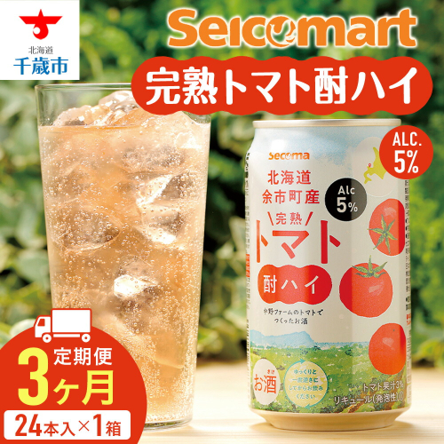 【定期便3ヶ月】北海道 完熟トマト 酎ハイ 350ml 24本 酒 セイコーマート セコマ Secoma 千歳