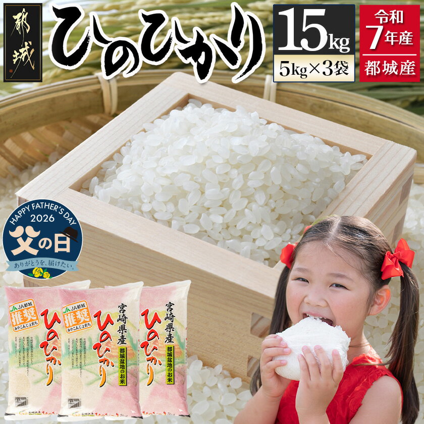 【ふるさと納税】【父の日】都城産ひのひかり15kg(5kg×3袋)≪6月18日〜21日お届け≫ - お米 15kg 精米 ヒノヒカリ 15キロ 単一原料米 冷めても美味しい 父の日 ギフト プレゼント 贈答用 送料無料 AF-1506-FG 【宮崎県都城市は2年連続ふるさと納税日本一！】