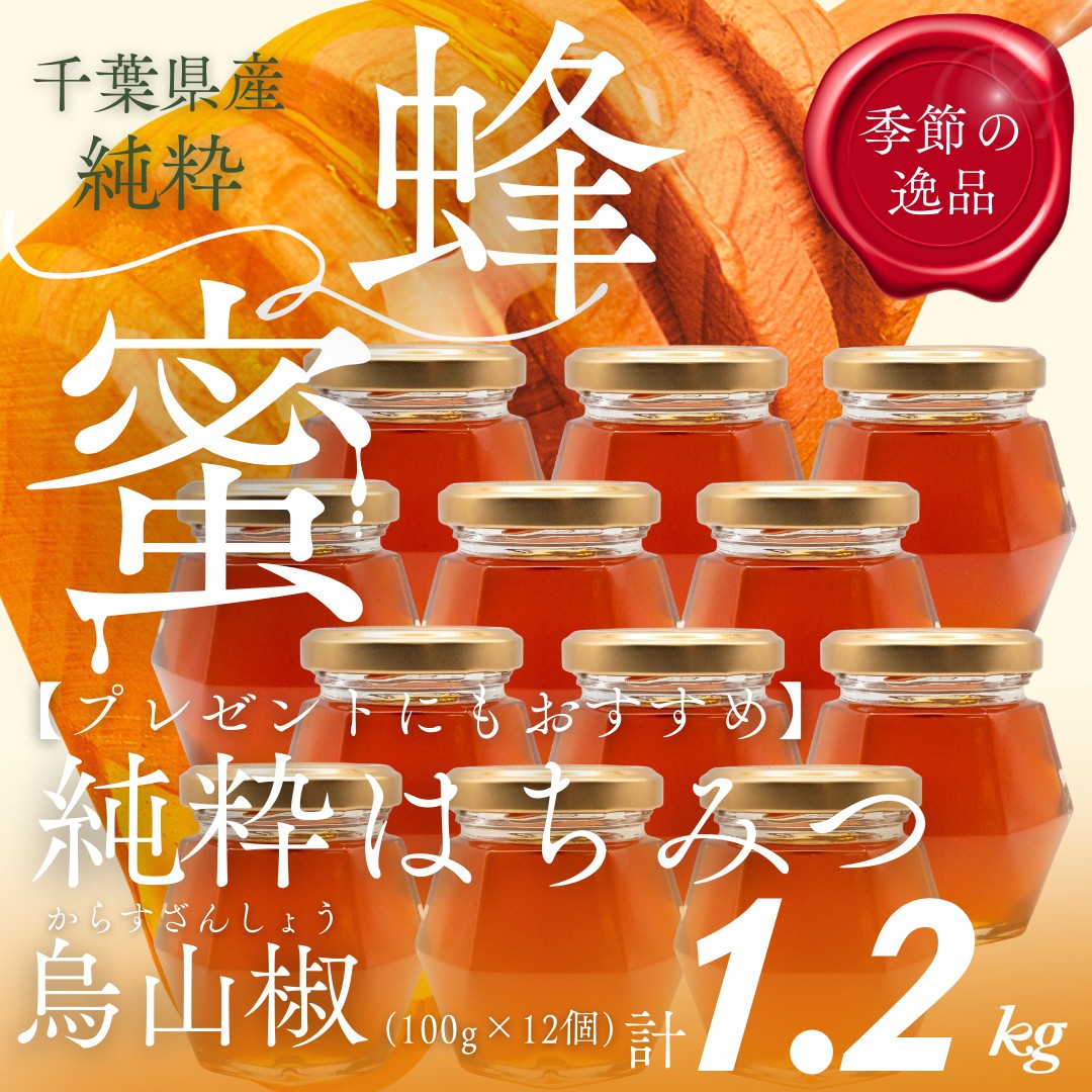 【ふるさと納税】千葉県産「純粋はちみつ」からすざんしょう【計1.2kg】100g×12個 【 ふるさと納税 ハチミツ 蜂蜜 はちみつ お菓子作り おかしづくり スイーツ 料理 千葉 大網白里市 送料無料 】X040