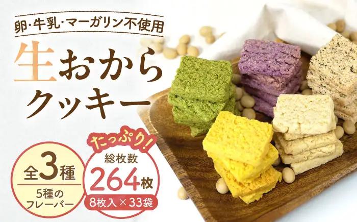 クッキー おからクッキー たっぷりセット 33袋 264枚 BLAG005