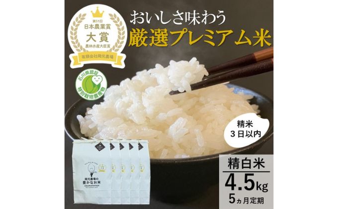 【日本農業賞大賞】厳選プレミアム米4.5kg精白米(特別栽培米コシヒカリ)【定期便5カ月連続】 お米 5ヶ月 5回 
