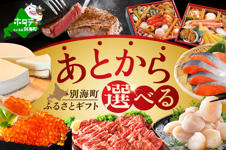 【あとから選べるカタログ】寄附1000円相当 北海道別海町 あとからセレクト