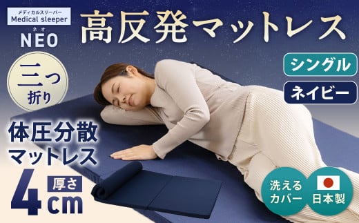 NEO シングル 1枚もの【ネイビー】 日本製 高反発 マットレス 1枚もの メディカルスリーパーNEO【マット 高反発マットレス 高反発ベッド 人気マットレス ベッド 人気 おすすめ 岡山県 倉敷市】