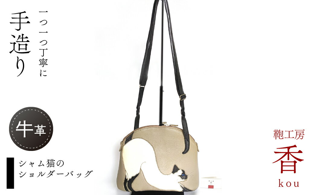 【ふるさと納税】 「鞄工房　香」シャム猫のショルダーバッグ ふるさと納税 ショルダーバッグ 革 牛革 革工房香 ファッション 山梨県 富士河口湖町 送料無料 FAA7062