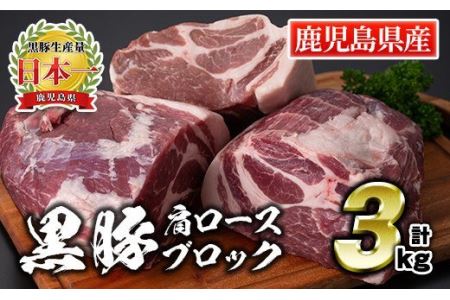 C0-07 鹿児島県産豚肉！黒豚ブロック肉(肩ロース)約1kg×3ブロック(計3kg)伊佐市 特産品 国産 鹿児島 九州産 豚 豚肉 肩 ロース チャーシュー 焼豚 BBQ バーベキュー キャンプ アウトドア 冷凍 冷凍便【財宝】