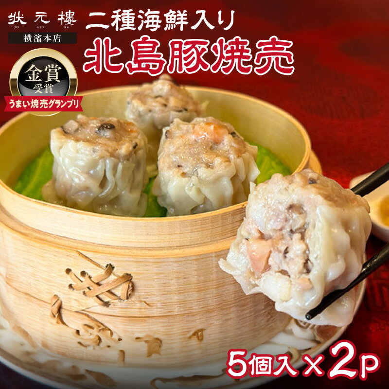 【ふるさと納税】 【 「 うまい焼売グランプリ 」 金賞受賞 】 二種海鮮入り 北島豚焼売 [ 状元樓 横濱本店 ] 2パック 北海道 余市町 送料無料