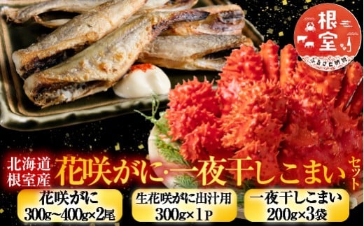 A-76007 【北海道根室産】花咲かに・一夜干しこまいセット