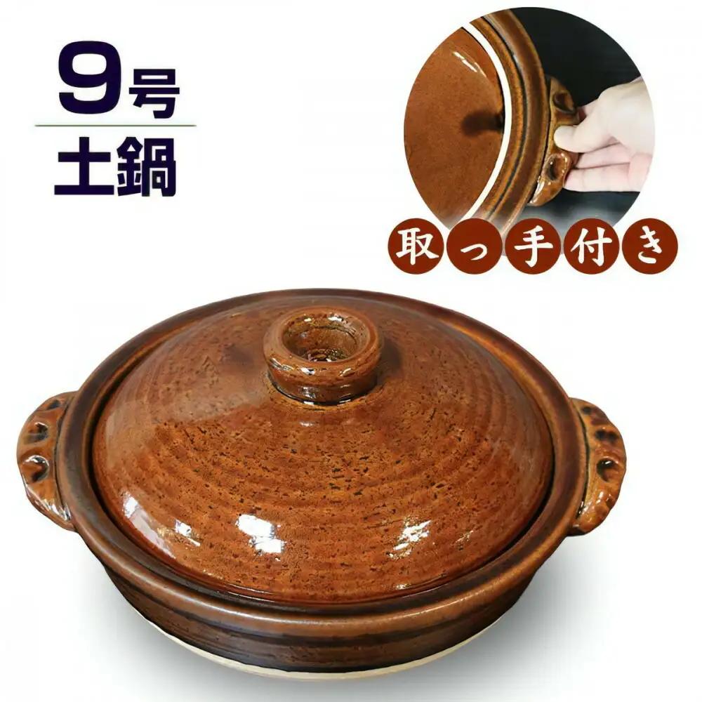 信楽焼 9号手付き土鍋 ご飯鍋（飴色）