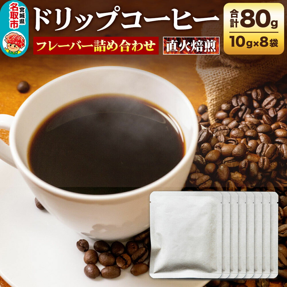 【ふるさと納税】ドリップコーヒー おすすめフレーバー詰め合わせ 10g×8袋 コーヒー コーヒー粉 珈琲粉 粉 飲み比べ セット [オリジナルブレンド コーヒー豆 珈琲豆 豆 コーヒー ドリップ ドリップコーヒー おすすめ フレーバー詰め合わせ]