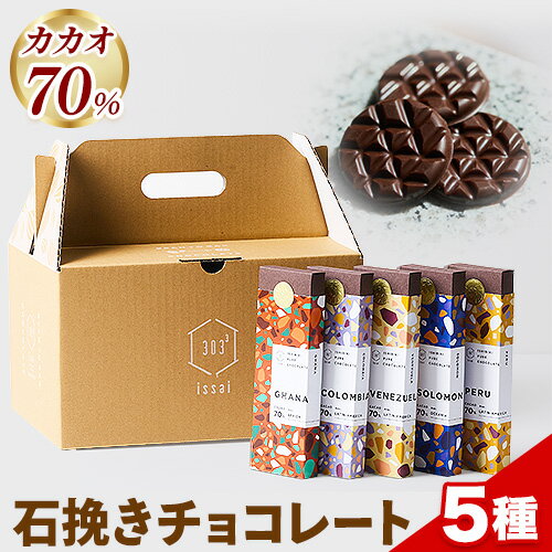 【ふるさと納税】チョコレート 石挽きチョコレート5種セット カカオの産地5ケ国(ペルー/ベネズエラ/ガーナ/コロンビア/ソロモン) 石挽カカオissai 《30日以内に出荷予定(土日祝除く)》岡山県 矢掛町 チョコレート チョコ カカオ70％ 食べ比べ スイーツ おやつ