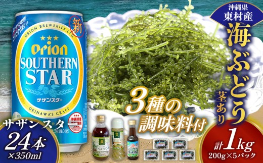 東村を楽しむセット！海ぶどうセット（茎あり）1kg＆調味料3種＆オリオンサザンスター350ml×24本 海ブドウ 海ぶどう うみぶどう パック 茎あり クビレズタ たれ付き 海鮮 海藻 プチプチ おつまみ オリオン orion ビール オリオンビール 1ケース 酒 常温 沖縄県 東村