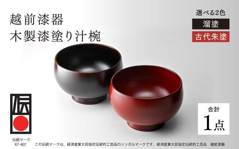 
                  【伝統的工芸品】越前漆器 木製漆塗り汁椀 [D-18401] / 伝統工芸品 汁椀 お椀 漆椀 木椀 食器 茶碗 漆塗り 伝統証紙 布着せ本堅地 ギフト 贈り物 プレゼント 福井県鯖江市
                
