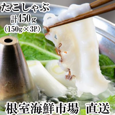 ふるさと納税 根室市 【北海道根室産】タコしゃぶ150g×3P A-11051