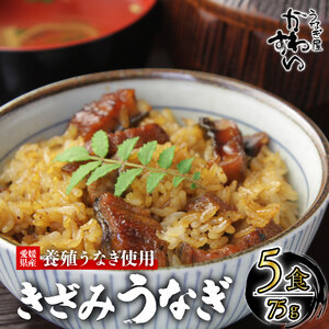 【うなぎ】〈うなぎ屋かわすい〉愛媛県松山市養殖うなぎを使用！きざみうなぎ蒲焼 5食 【KWS011】