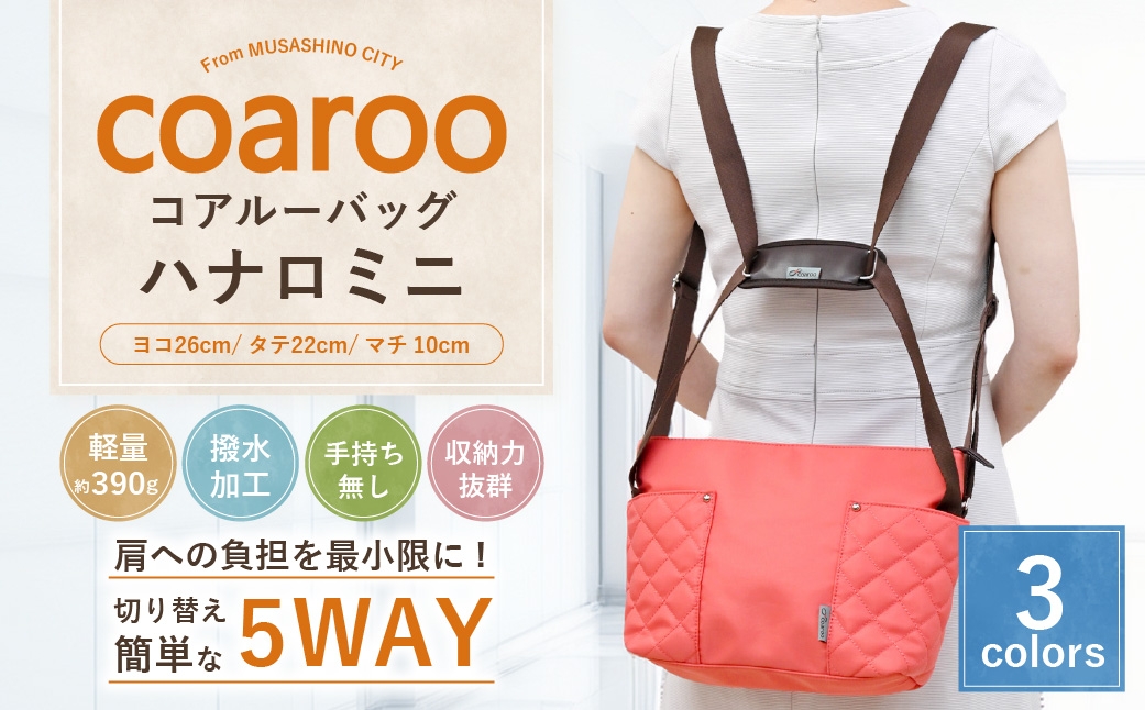 
                  【 選べるカラー 】 コアルーバッグ ハナロミニ （ ネイビー、 ベージュ、 ピンク ） バッグ カバン リュック トートバッグ メッセンジャー ショルダー はっ水加工 ナイロン 5WAY コンパクト 軽量
                