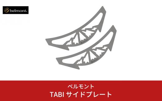 [ベルモント] TABI サイドプレート  焚き火台TABI専用 アウトドア用品 キャンプ用品 燕三条製 10000円以下 1万円以下 【010S464】