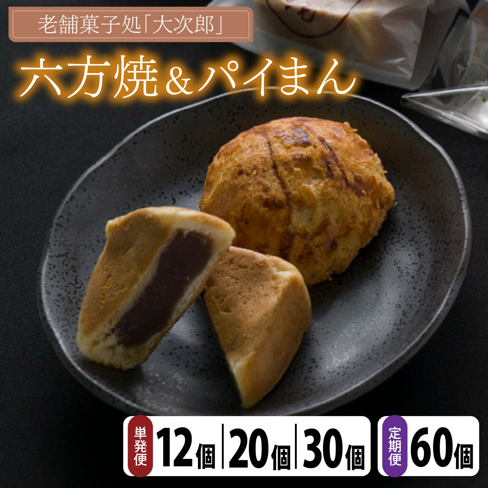 【ふるさと納税】【選べる内容量】老舗菓子処「大次郎」 六方焼＆パイまん｜スイーツ ギフト 和スイーツ パイ 和菓子 茶菓子 あんこ 餡 六方焼 詰合せ セット 高級 お取り寄せ 手土産 お中元 お歳暮 老舗 お進物 お供え 香典返し 内祝い 送料無料 [A-001003]