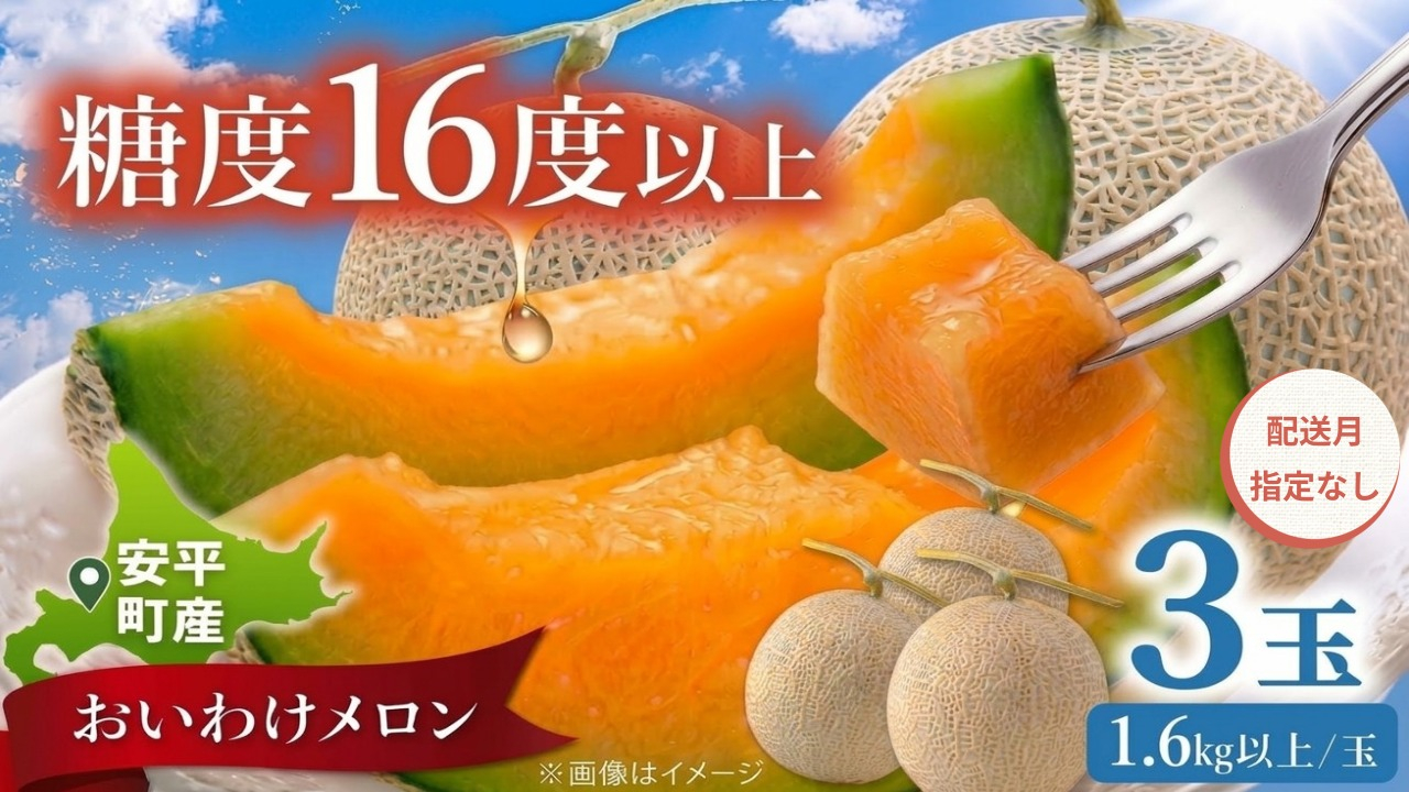 【2027年先行予約】【配送月・内容量が選べる】おいわけメロン 1.6kg以上×3玉【配送指定なし】赤肉メロン 糖度16度以上 北海道安平町産 ギフト お中元 ※着日指定不可 配送指定なし