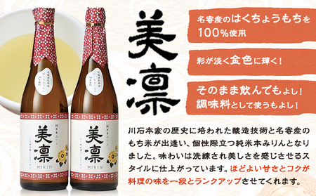 北海道 名寄産もち米使用 純米 本みりん「美凛」《30日以内に出荷予定(土日祝除く)》北海道 名寄市 みりん もち米 料理 そのままでもおいしい 本みりん【配送不可地域あり】