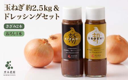 【先行予約】【素材の味そのまま！】無添加玉ねぎドレッシング（きざみ2本・おろし1本）と新鮮玉ねぎの詰め合わせ〜美里セット〜【黒木農園】 [IAU004]