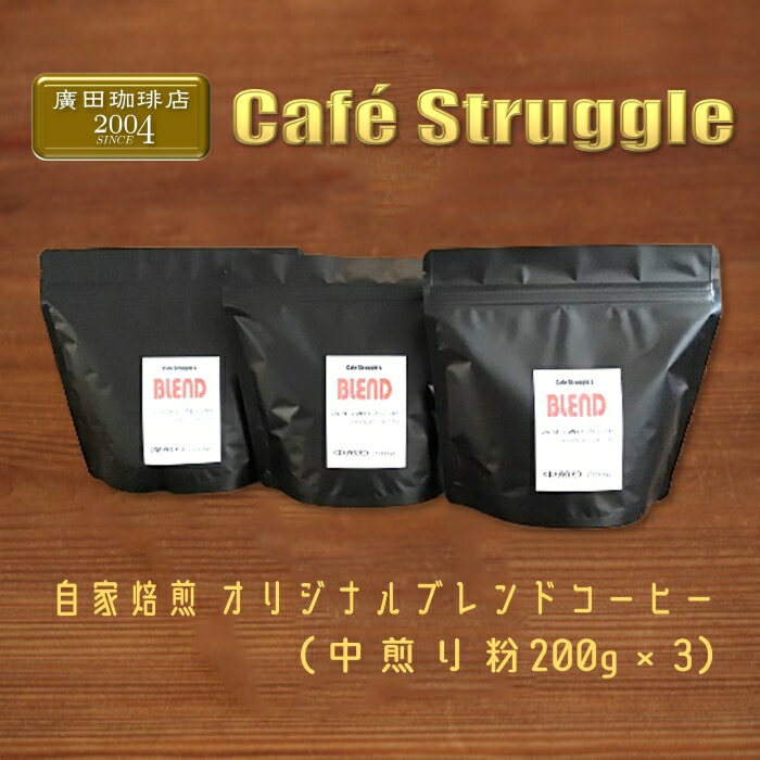 【ふるさと納税】コーヒー　オリジナル　粉　詰め合わせ　こだわり自家焙煎(ブレンド粉600g) エコ包装(1041)
