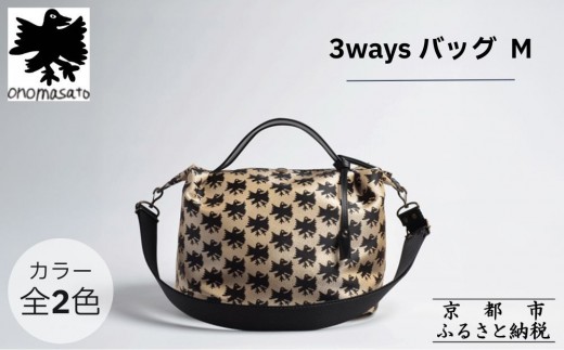 
            【onomasato】3ways バッグ M《CASUAL collection》｜京都 ブランドバッグ 人気シリーズ［ 肘掛け・肩掛け・斜め掛けが可能 撥水 西陣織 日常使い 人気 おすすめ ギフト プレゼント お取り寄せ 通販 送料無料 ふるさと納税 ］
          