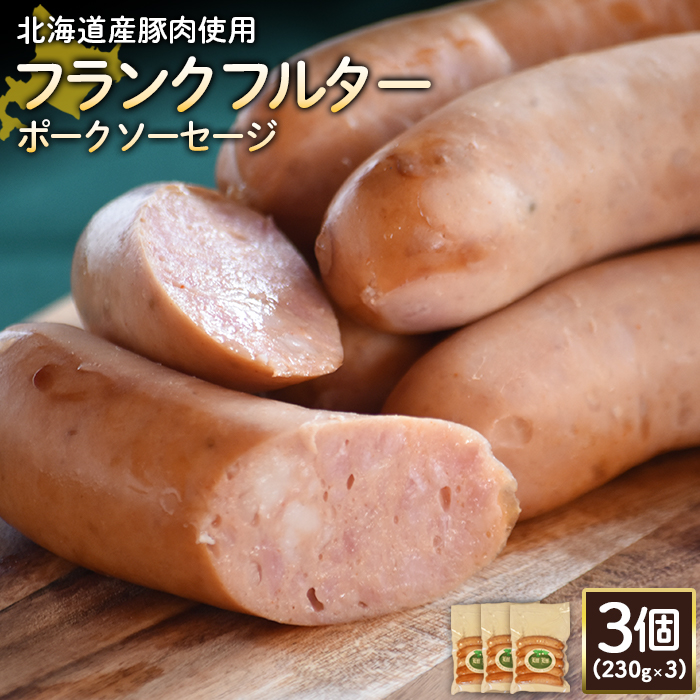 【北海道産豚肉使用】フランクフルターポークソーセージ3個（230g×3）【24180】