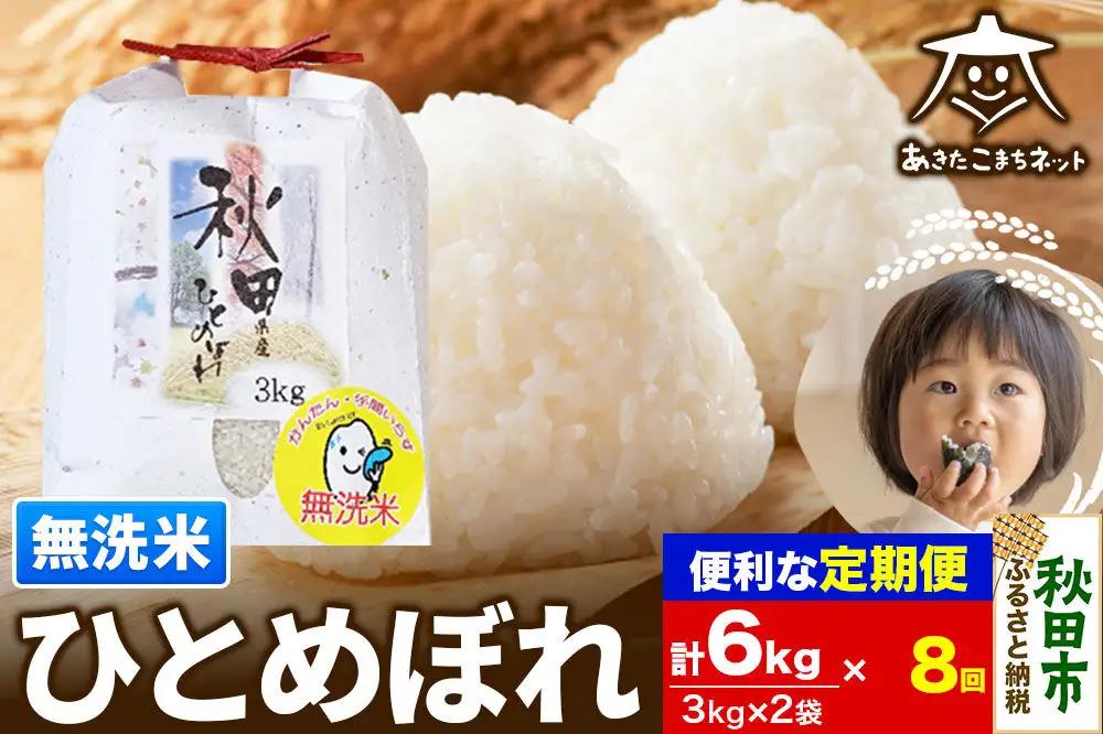 《定期便8ヶ月》ひとめぼれ 6kg(3kg×2袋) 【無洗米】 秋田市産