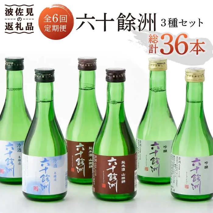 【全6回定期便】六十餘洲 3種ちょい飲みセット 化粧箱入り 吟醸酒 純米酒 冷酒[SA31] 