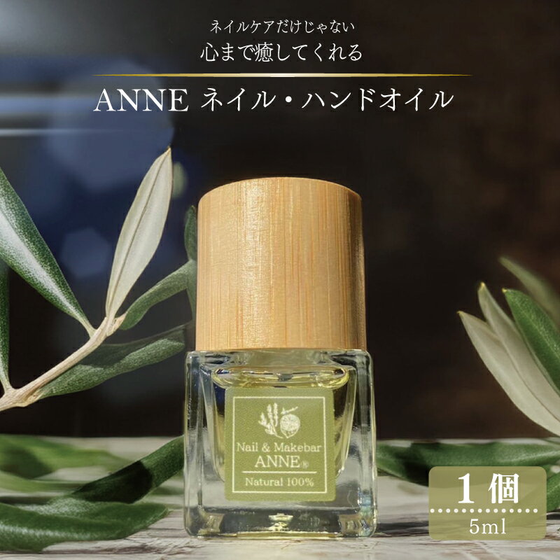 【ふるさと納税】ANNE ネイル ハンド オイル 1個 ハケタイプ メイクアップアーティスト Kayo. スキンケア 専門家 共同開発 オレンジの香り 爪甘皮の保護 ささくれ予防 保湿 ケア 敏感肌 美容 ネイルケア ハンドケア ネイルオイル ハンドオイル 大阪府 泉佐野市 送料無料