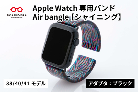 Apple Watch（アップルウォッチ）専用バンド 「Air bangle」シャイニング（38/40/41モデル）アダプタ：ブラック