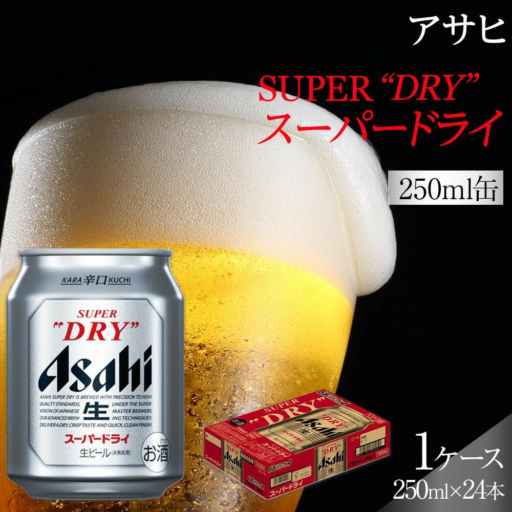 【ふるさと納税】ビール アサヒ スーパードライ 250ml 24本入り 1ケース