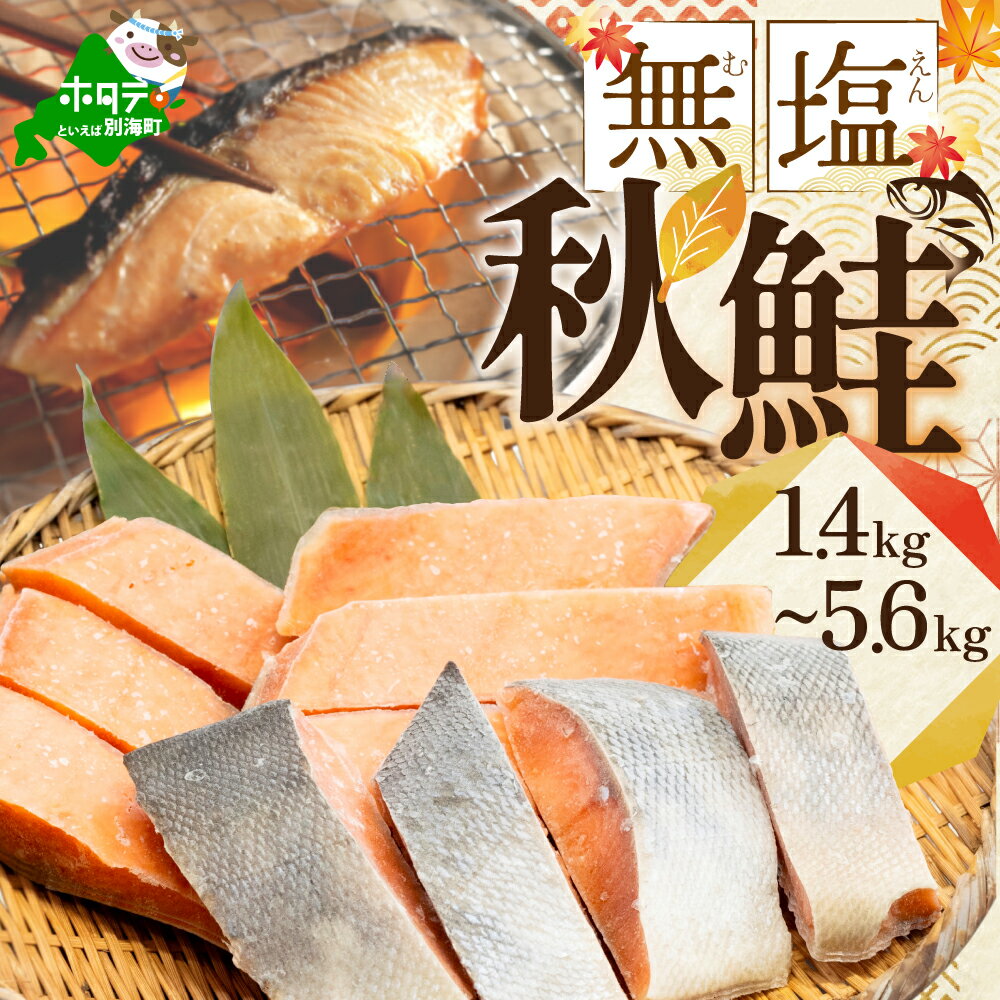 【ふるさと納税】 高評価★4.59 秋鮭 切り身 ( 無塩 )【 内容量が選べる1.4kg ～ 5.6kg】（ ふるさと納税 鮭 ふるさと納税 秋鮭 サケ ふるさと納税 シャケ ふるさと納税 鮭 切り身 北海道 別海町 ふるさと 海鮮 魚 切身 ふるさと納税 訳あり ふるさと 不揃い 北海道別海町 ）