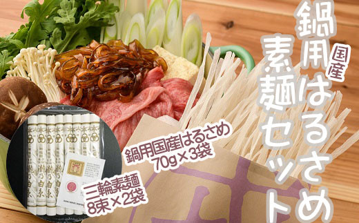 AE-66.鍋用国産はるさめ（70ｇ×3）・素麺セット（8束×2）