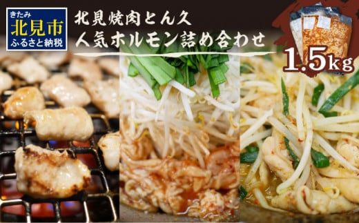 北見焼肉とん久 人気ホルモン詰め合わせ 1.5kg ( 焼き肉 おつまみ おかず ホルモン炒め セット 詰合せ 1.5キロ 塩ホルモン 旨辛ホルモン 味噌ホルモン )【136-0052】
