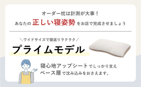 【プライムモデル】 スリープマスターが調整するオーダーメイド枕制作チケット | 寝具山崎屋 オーダーまくら オーダー枕 オーダーメイド 寝具 枕 埼玉県 東松山市
