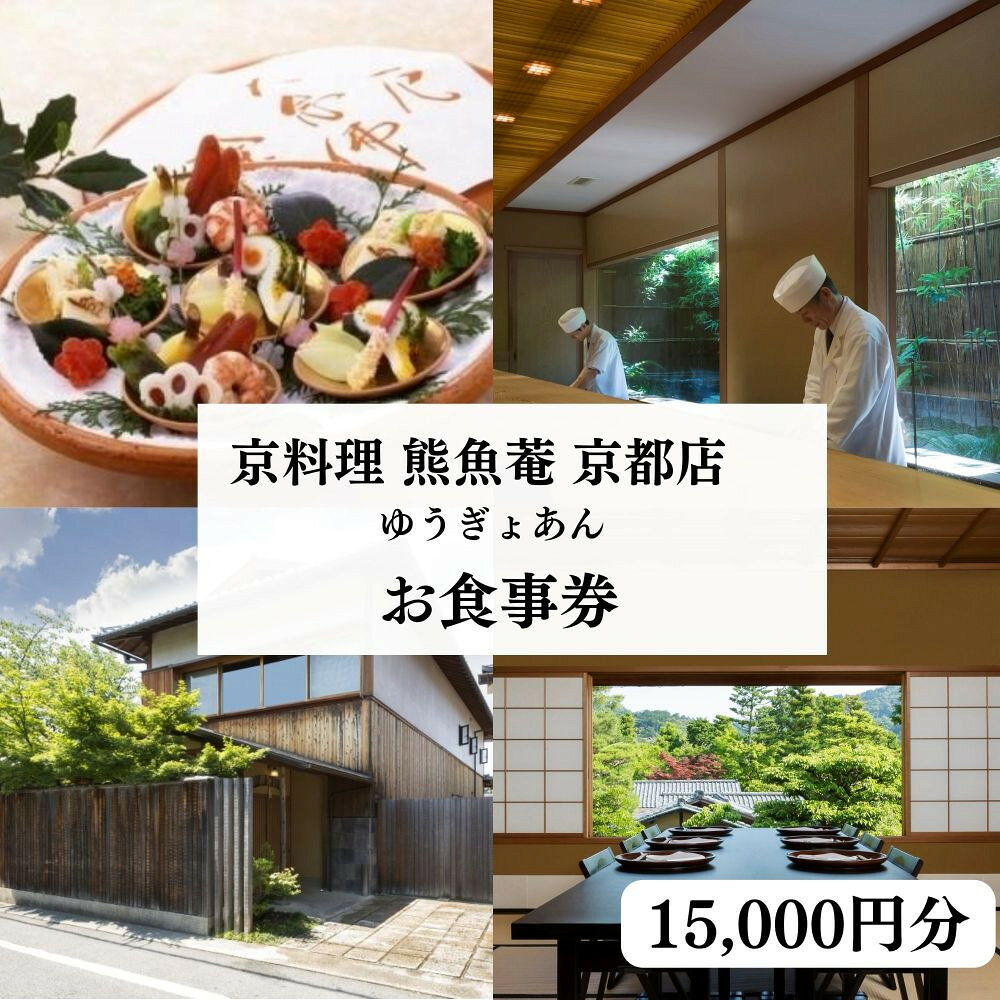 【ふるさと納税】【京料理 熊魚菴(ゆうぎょあん) 京都店】お食事券 15,000円分［ 京都 南禅寺 料亭 名店 食事券 チケット 人気 おすすめ グルメ ギフト プレゼント ふるさと納税 ］