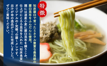 知床羅臼町 知床食堂名物！らうす昆布羅～メン 3回定期便 羅臼  知床食堂 知床 しれとこ 羅臼 らうす 北海道 世界自然遺産 人気 昆布 こんぶ 羅臼昆布 ラーメン 袋 インスタント 中華 魚介 海