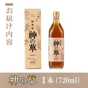 【A40001】野草酢「神の草」(1本・720ml) 肝付町 鹿児島 国産 ドリンク 酢 お酢 飲むお酢 飲む酢 健康 ミネラル 黒糖 ビネガー【芳山坊】