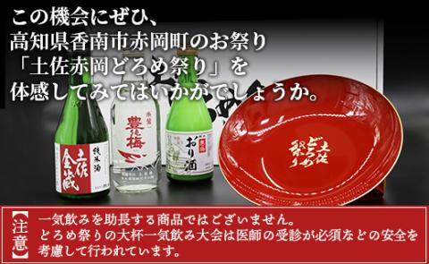 土佐赤岡どろめ祭りミニ大杯セット（日本酒300ml×2本、360ml×1本 ミニ大杯付き）- 送料無料 お酒 豊能梅 熨斗 詰め合わせ 飲み比べ 晩酌 アルコール 高知県 香南市 tb-0014