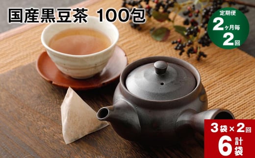 【2ヶ月毎2回定期便】国産 黒豆茶 100包 計6袋（3袋×2回）