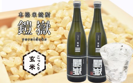 焼酎 米焼酎 本格米焼酎 /  鎧嶽 こっくり玄米 720ml 2本