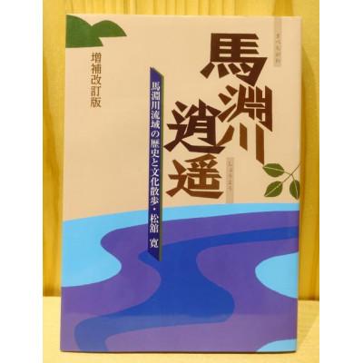 ふるさと納税 一戸町 馬淵川逍遥 増補改訂版　馬淵川流域の歴史と文化散歩　松舘寛(著)