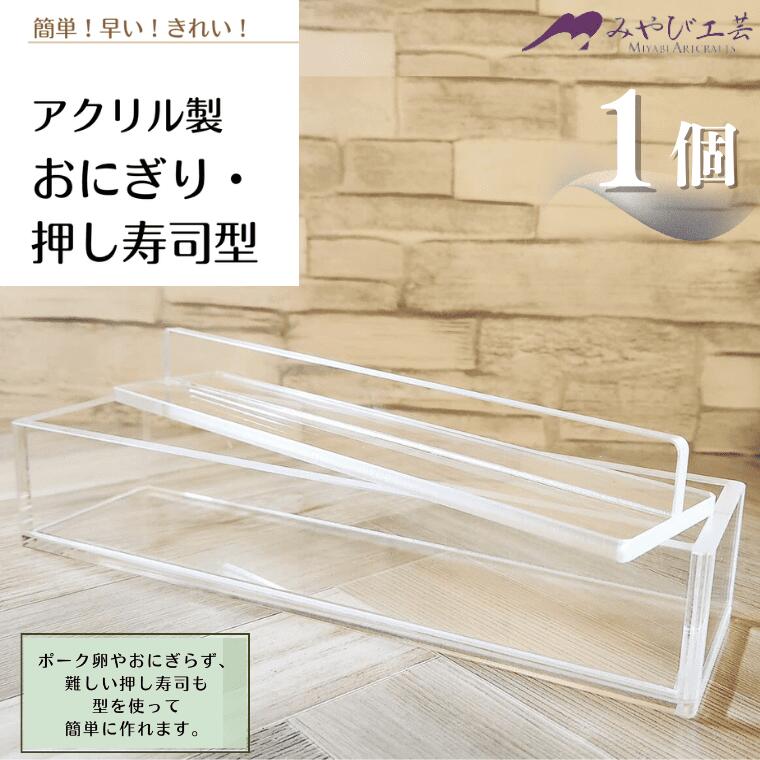 【ふるさと納税】アクリル製　おにぎり・押し寿司型