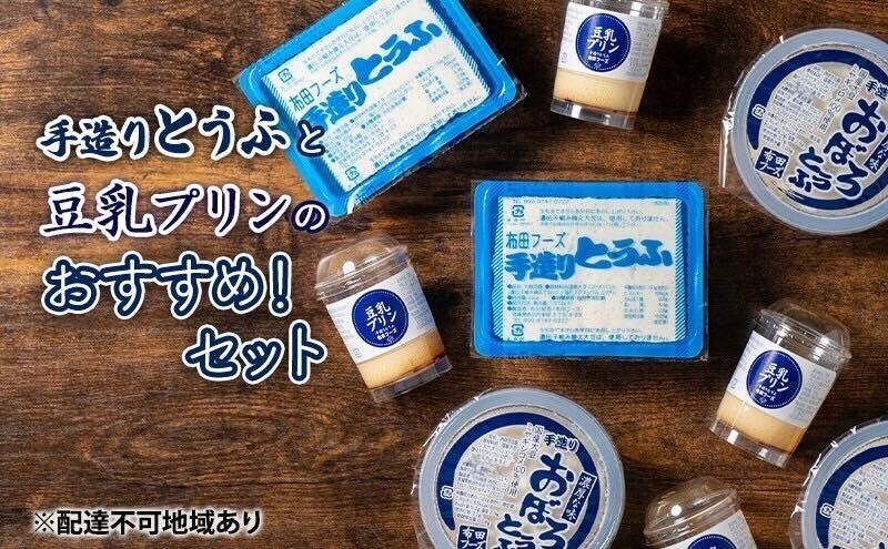 手造り 豆腐 豆乳プリン セット 詰め合わせ 国産大豆 ミヤギシロメ